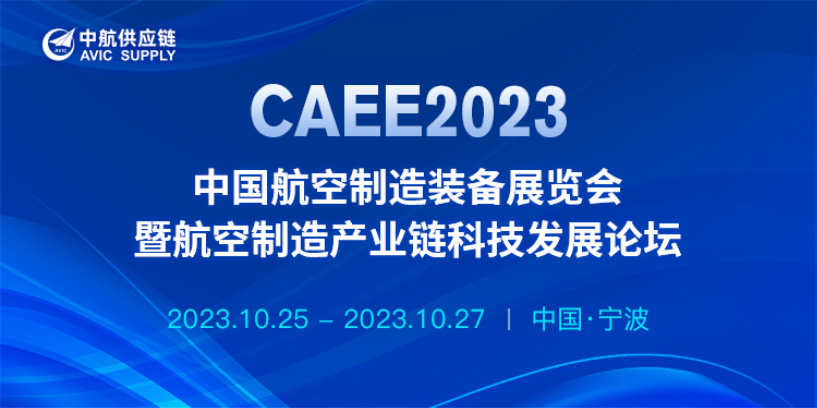 CAEE2023中国航空制造装备展览会暨航空制造产业链科技发展论坛