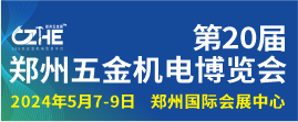 2024第20届郑州五金机电博览会