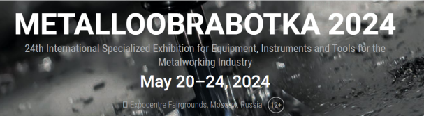 2024年俄罗斯国际机床展览会（Metalloobrabotka）